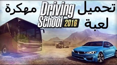 تحميل لعبة driving school 2016 مهكرة